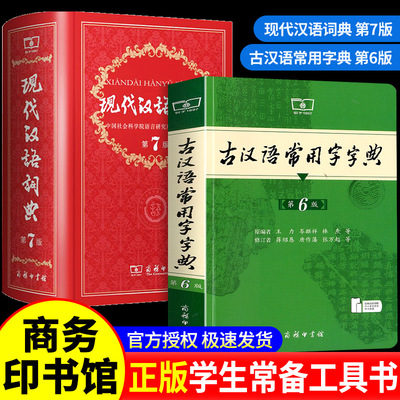 【正版现货】现代汉语词典全新版2024年第七版精装商务印书馆小学初高中生字典辞典新华字典中小学生字典新版汉语辞典汉语新华书店