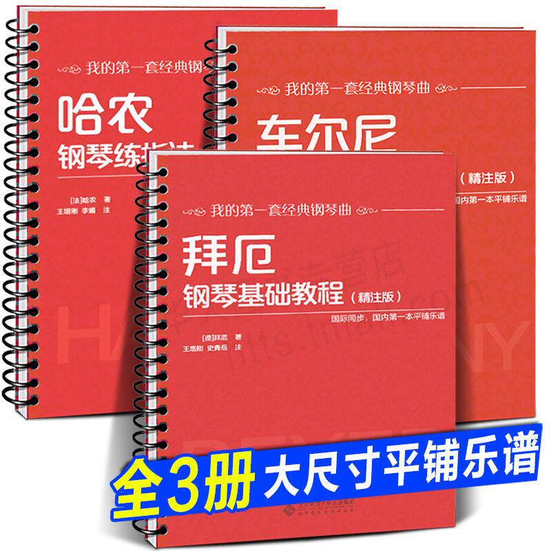 车尔尼钢琴初级教程 作品599 方百里 编订 新华书店正版图书籍 上海音乐学院出版社儿童钢琴音符五指初步基础技巧练习曲教材艺术