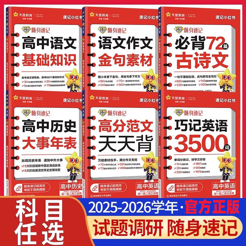 2026天星试题调研随身速记高中语文古诗文理解性默写72篇作文金句素材英语3500词高分范文天天背历史大事年表专项训练口袋书,书籍/杂志/报纸,中学教辅,淘宝优惠券,粉丝福利购,淘宝优惠卷
