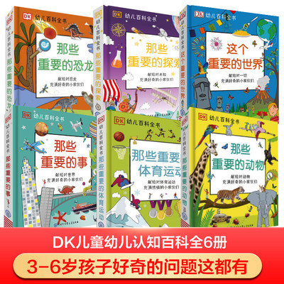 DK幼儿百科全书那些重要的事