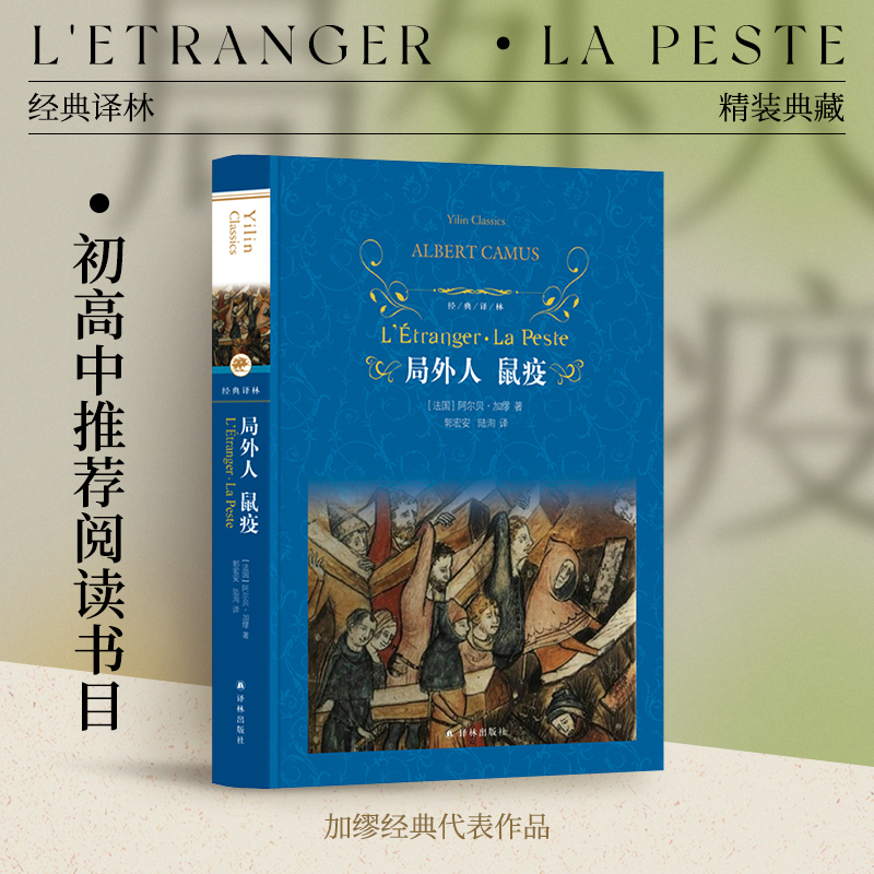 经典译林：局外人 鼠疫（精装）诺贝尔文学奖获得者加缪代表作 课外阅读畅销经典外国小说 傅雷翻译奖得主郭宏安青年学者陆洵翻译