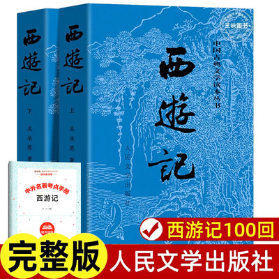 完整版100回 赠考题册和关系图取经图 西游记 文言文版 正版原著人民文学出版社吴承恩著未删减原版书初中生版初中七年级书