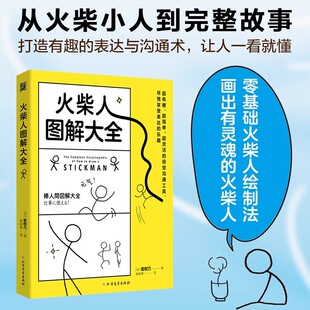 火柴人图解大全 (日)蜜柑乃 火柴人绘画本 学画画美术书儿童成人零基础入门简笔画教程 简单易上手漫画技法元素 火柴人绘画教程书