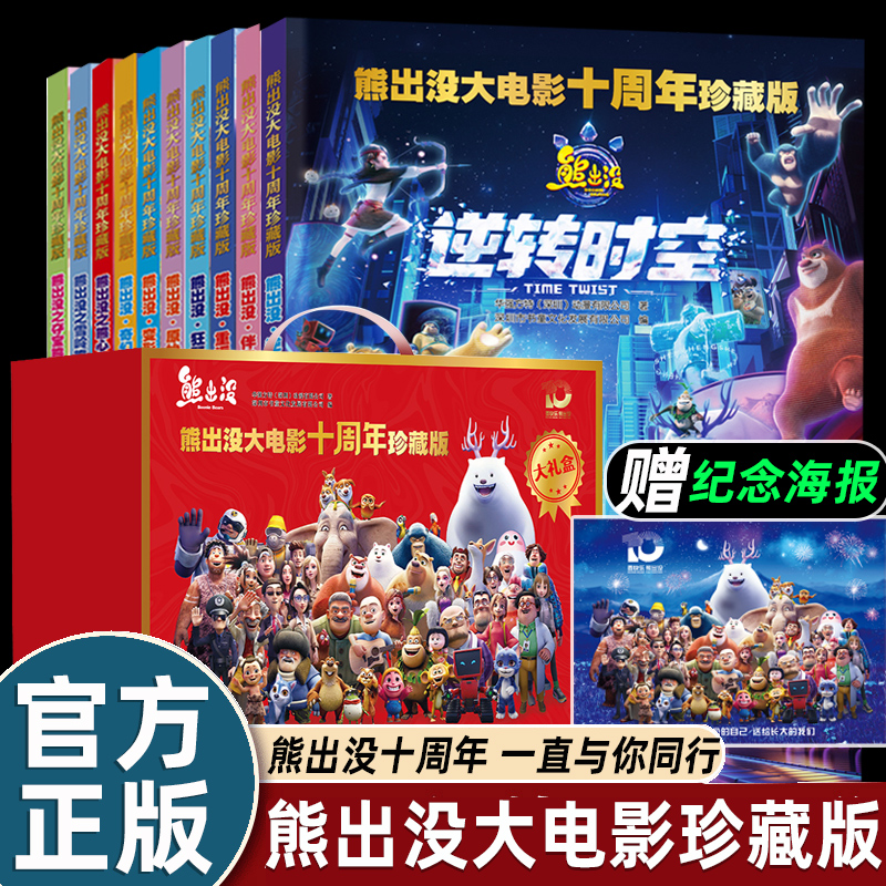 礼盒装10册熊出没大电影十周年珍藏版逆转时空漫画书连环画光头强熊大熊二儿童故事绘本3-4-5-6-8岁幼儿园大中小班一二三年级幽默