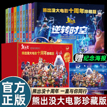 礼盒装10册熊出没大电影十周年珍藏版逆转时空漫画书连环画光头强熊大熊二儿童故事绘本3-4-5-6-8岁幼儿园大中小班一二三年级幽默