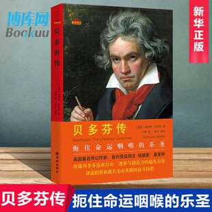 音乐天才贝多芬扼住命运咽喉 贝多芬传 乐圣 递贝多芬追求自由进步与创造力 讲述假贵族成长为真英雄 力量 人生历程 星汉传记