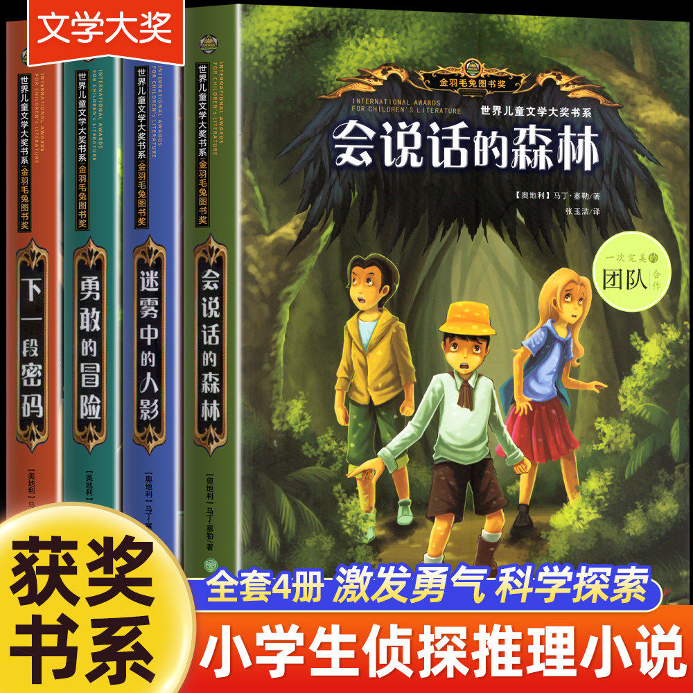 会说话的森林小学生侦探类推理书儿童三四五六年级课外书必读探险冒险悬疑破案的书籍故事书童励志成长团队合作世界儿童文学大奖书,书籍/杂志/报纸,儿童文学,淘宝优惠券,粉丝福利购,淘宝优惠卷