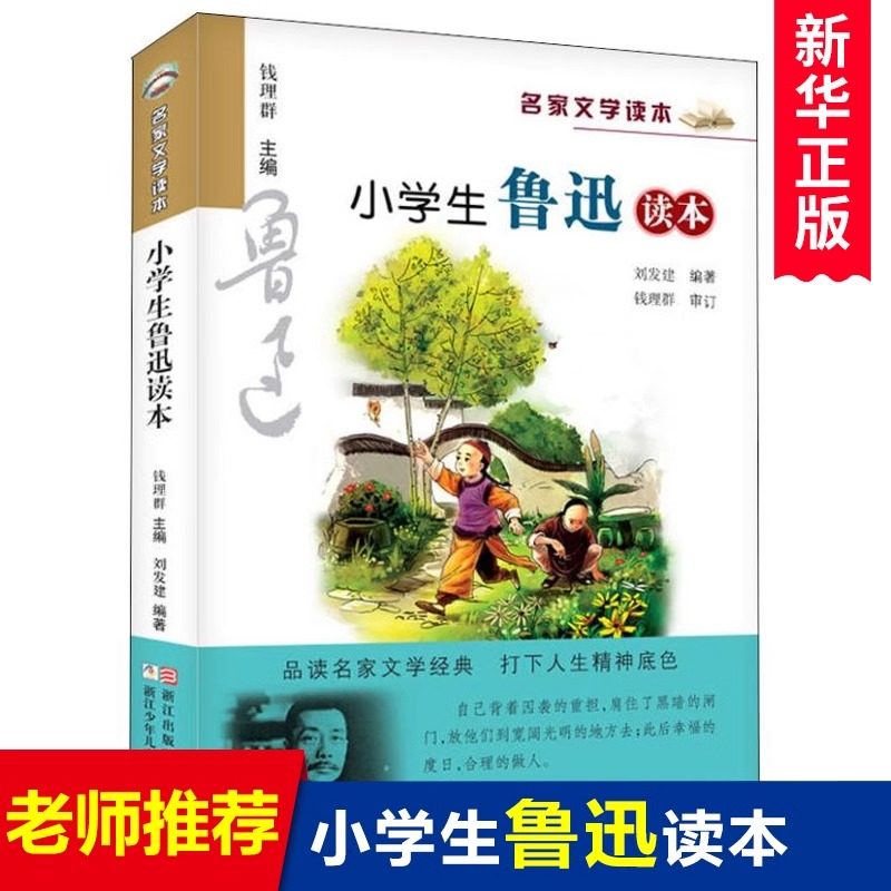 小学生鲁迅读本名家文学作品集8-9-10-12周岁三四五六年级课外阅读书籍儿童读物小学教辅必读经典书目汪曾祺老舍叶圣陶巴金正版,书籍/杂志/报纸,儿童文学,淘宝优惠券,粉丝福利购,淘宝优惠卷