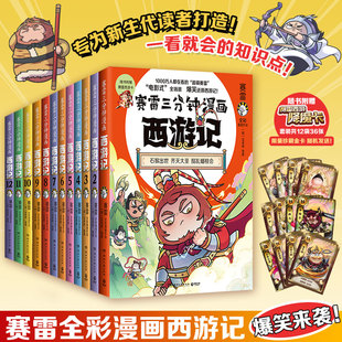 赛雷三分钟漫画西游记全套1-15任选 赛雷3分钟三国演义中国史四大名著孙悟空中小学生寒暑假历史课外书连环画绘本漫画书籍正版塞雷