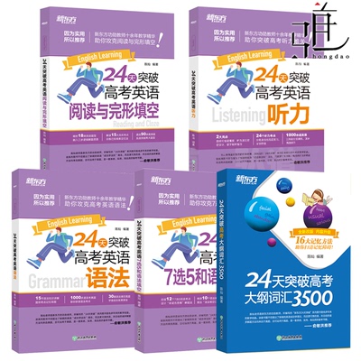 任选 新东方 24天突破高考英语7选5和语法填空 2025高考英语语法阅读听力词汇完型填空 高中语法填空专项训练 高三英语资料教辅书