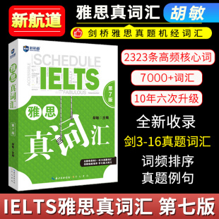 雅思词汇新航道雅思真词汇胡敏IELTS雅思考试单词资料可搭9分九分达人阅读顾家北写作王陆听力语料库刘洪波剑桥真题19剑雅词汇