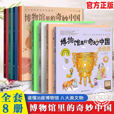 博物馆里的奇妙中国全套4册 (陶器、瓷器、青铜器、漆器)王可著 姜波,孙雨萌,戴鹤 绘 科普百科少儿 现货让孩子了解中国文物现货