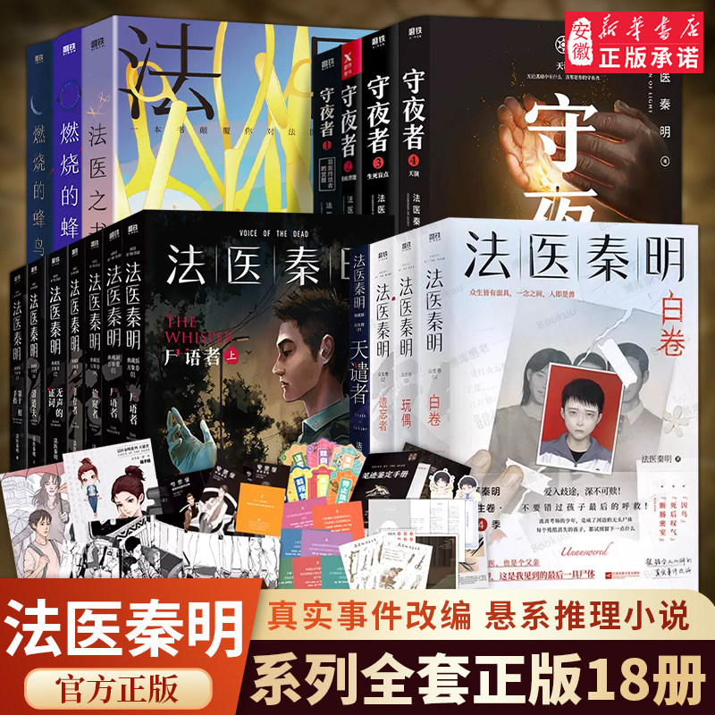 【现货速发】法医秦明系列18册全套正版法医之书白卷燃烧的蜂鸟守夜者尸语者幸存者玩偶遗忘者第十一根手指无声的证词悬疑推理小说