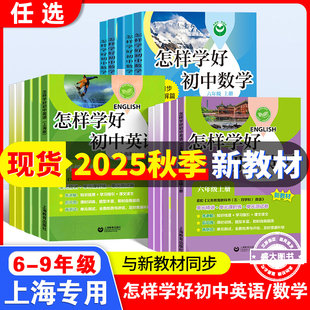 2025新教材怎样学好初中英语六七八年级上册沪教版新教材同步教辅课时练测试卷知识梳理学习课文检测与评估上海教育出版社期末复习