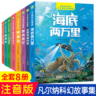 地心游记 凡尔纳科幻故事集全8册彩图注音版 海底两万里八十天环游地球神秘岛一二三年级小学生课外阅读书籍经典世界名著