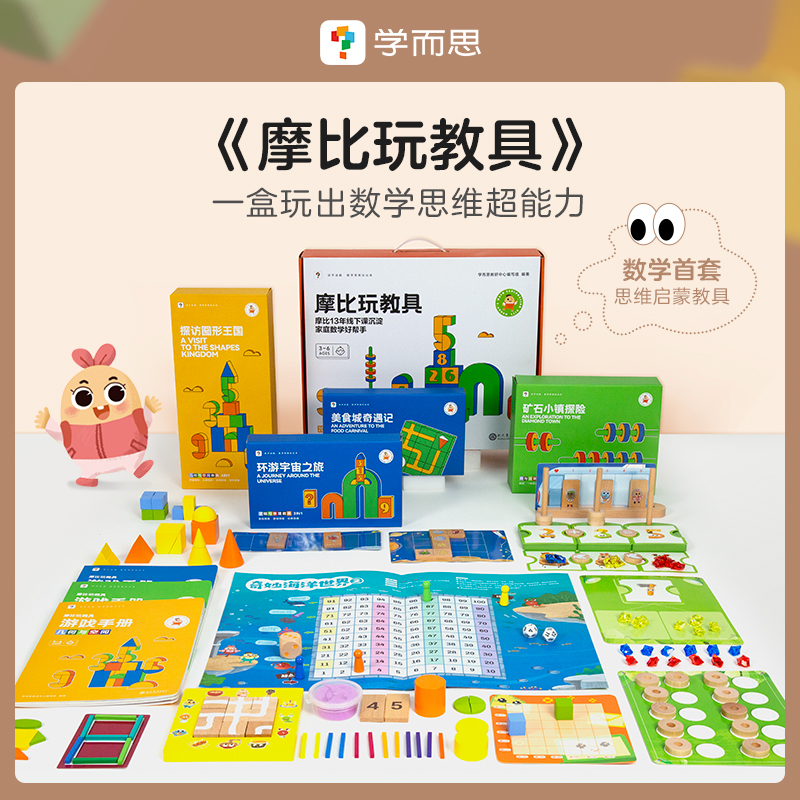 正版书籍 学而思摩比玩教具（搭配摩比爱数学使用）3-6岁数学思维启蒙 含3本游戏手册 207个教具配件 知识讲解玩法演示视频