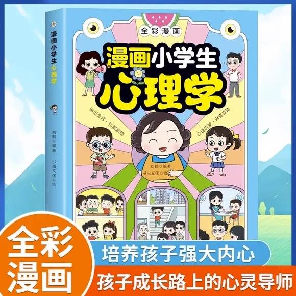 抖音同款漫画小学生心理