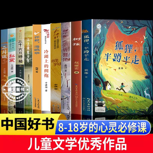 狐狸半蹲半走+树孩+缝狗+驯鹿营地+二月谣+红裳+江上谁家少年+三十六只蜂箱全套8册8-18岁百班千人寒暑期五六年级课外阅读老师推荐
