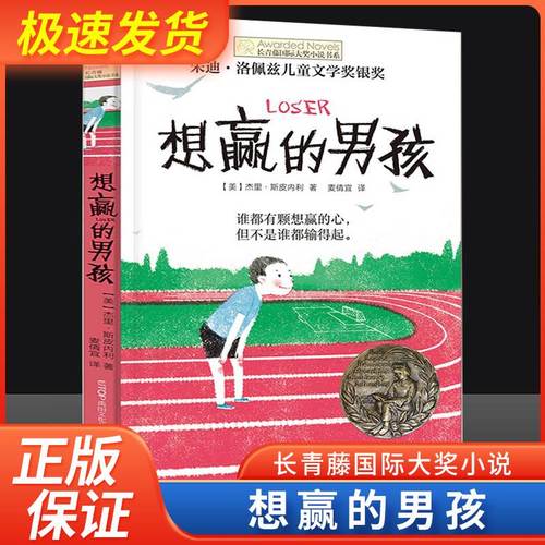 正版想赢的男孩长青藤国际大奖小说书系6-10-15岁中小学生课外阅读书籍8-12岁三四五六年级青少年儿童青春励志文学故事晨光出版社