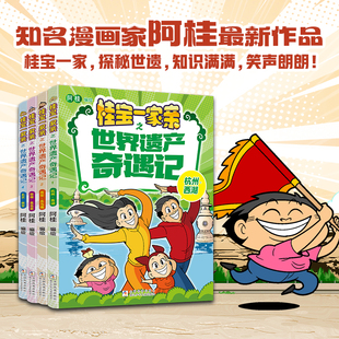 【阿桂新书】桂宝一家亲之世界遗产奇遇记 全套4册 杭州西湖+西安兵马俑+敦煌莫高窟+北京故宫 阿桂漫画书疯了 浙江少年儿童出版社