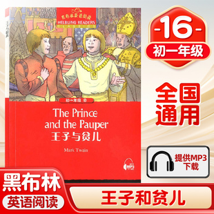 王子与贫儿 黑布林英语阅读初一年级16 正版英文版初中生英语学习辅导书 全彩内页 中学生英语学习课外阅读 上海外语教育出版社