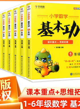 学而思秘籍小学数学基本功一二年级三四年级五六年级下册上数学基础知识大全同步教材重点难点