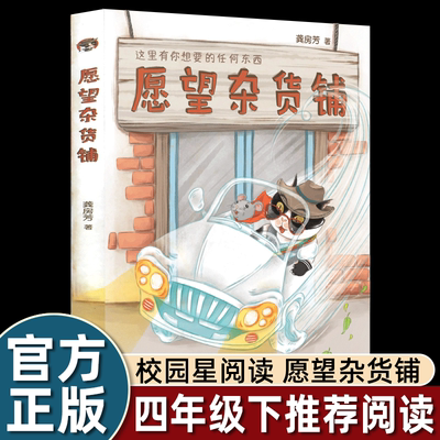 愿望杂货铺四年级下课外书必读校园星阅读人教版冰心儿童文学奖龚房芳童话新作动植物齐登场神奇故事小学生课外读物人民教育出版社
