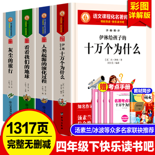 全套4册十万个为什么四年级下册阅读课外书必读正版的书目快乐读书吧4年级下学期读物小学版灰尘的旅行看看我们的地球带考点手册