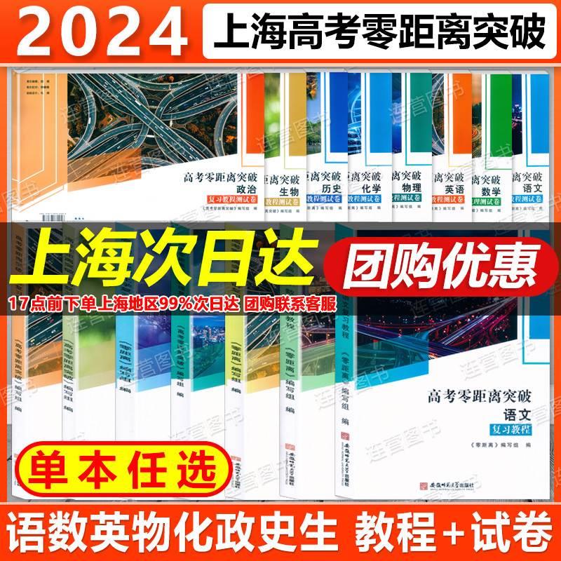 2024上海高考零距离突破语文/数学/英语/物理/化学/政治/历史/生物/地理 复习教程+测