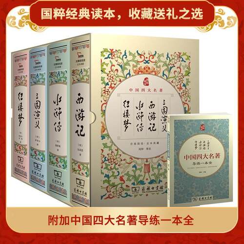 「附名著关系图+导读」四大名著原著正版全套4册 精装礼盒版 初高中生青少年版红楼梦三国演义水浒传西游记白话文文言文书籍正版