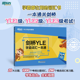 幼小銜接小學英語書籍課堂用書正版 書籍 大綱詞匯分類記憶 劍橋少兒英語考試備考資料 新東方直發 劍橋YLE學霸詞匯一本通