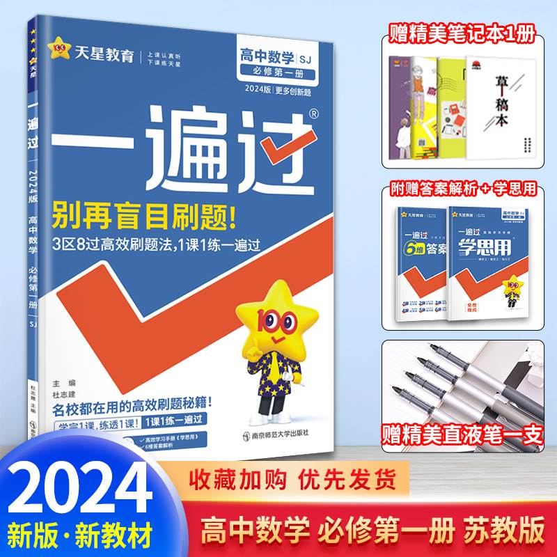 2024版新教材一遍过高中数学必修一苏教版SJ江苏高一上数学必修册江苏数学必修1高一必刷题同步训练练习册辅导书天星教育