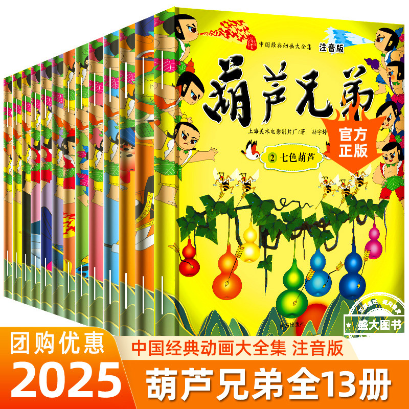 全套13册注音版故事书葫芦兄弟儿童绘本3-4-5到6-7-8岁以上幼儿园大中小班阅读适合小学一二年级看的金刚葫芦娃连环画