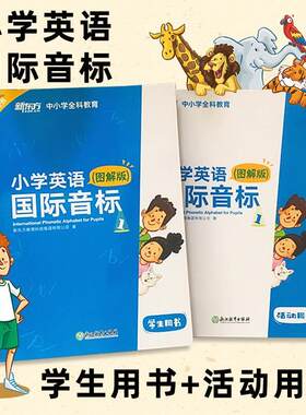现货新东方 小学英语国际音标 图解版 学生用书 全2册 标准发音发音技巧 少儿英语国际音