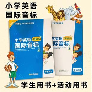 现货新东方 小学英语国际音标 图解版 学生用书 全2册 标准发音发音技巧 少儿英语国际音