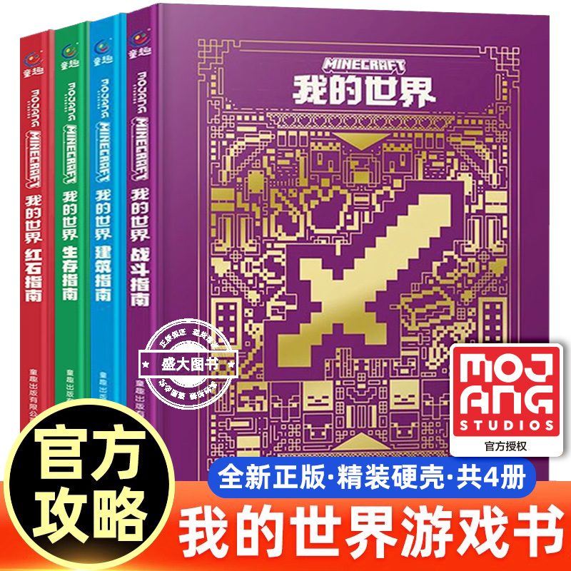 新版 我的世界的书新版mc官方攻略指南书全套4册漫画书 建筑+红石+战斗+生存指南正版授权生物图鉴 我的世界游戏教程手册正版书籍