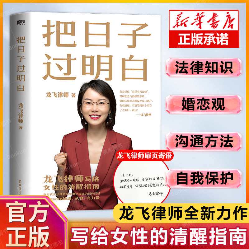 【新华正版】把日子过明白 龙飞律师著聊婚姻手把手教你在婚恋中保护自己及财产安全社会学爱情思维实践课情感咨询女性成长课书籍高性价比高么？