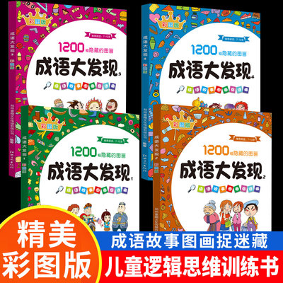 全套4册成语大发现图画捉迷藏小学生找一找书高难度隐藏的图画1200副极限视觉挑战思维游戏头脑风暴记忆力专注力观察力训练培养大