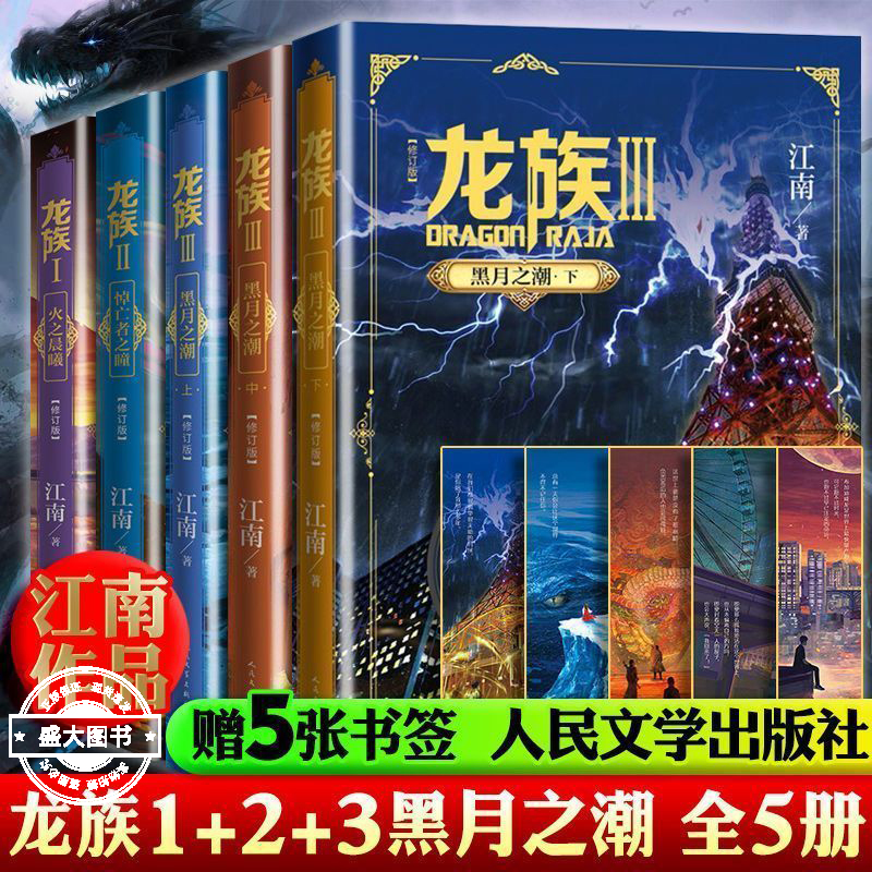 【礼盒装】龙族1+2+3 龙族全套正版5册 江南著 龙族1火之晨曦 悼亡者的归来 黑月之潮上中下 人民文学出版社 修订版玄幻武侠小说书