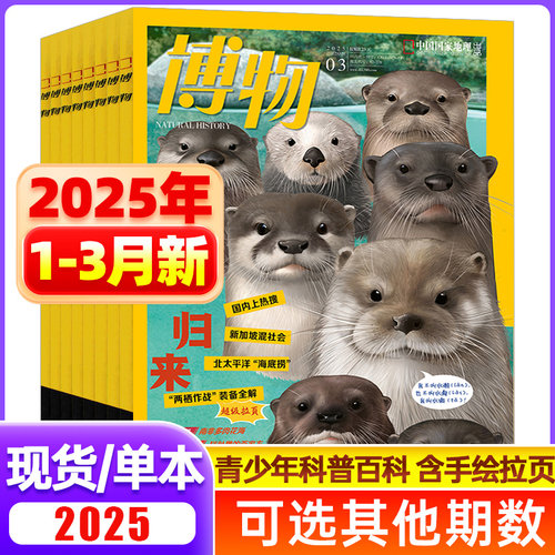 博物杂志2025年1/2/3月/2024年1-12月【全年/半年订阅】增刊中国国家地理青少年版中小学生博物君自然科普百科书万物好奇号过刊