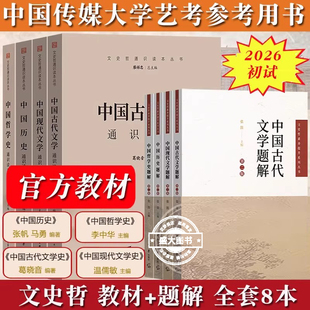 2026年中传艺考初试笔试文史哲教材+题解全套8本中国现代古代文学历史哲学通识读本张帆温儒敏葛晓音李中华中国传媒大学艺术类考试