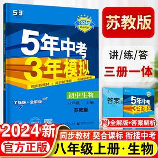 五年中考三年模拟八年级上册初中生物苏教版同步练习8初二5年中考3年模拟五三53必刷题模拟同步练习真题试卷练习题册总复习资料