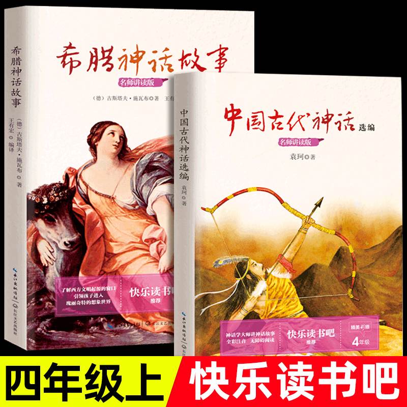 希腊神话故事中国古代神话故事全2册正版四年级课外书快乐读书吧小学生老师建议阅读部编版语文教材人教版上册选编长江文艺出版社