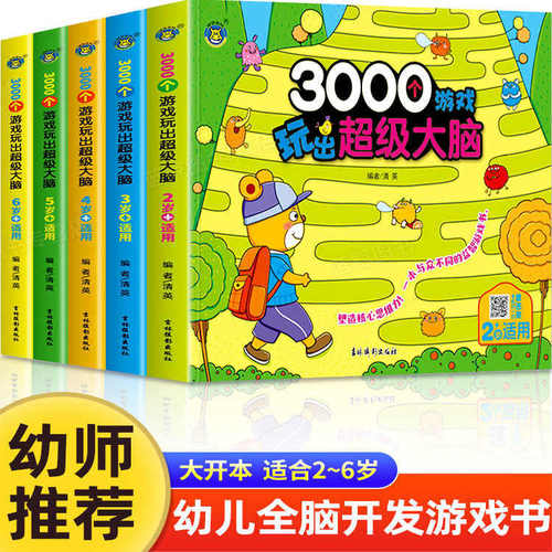 3000个游戏玩出超级大脑全脑开发思维训练2到3-4周岁5-6岁幼儿童专注力脑力训练书观察力注意力益智书籍智力潜能开发幼儿园早教书