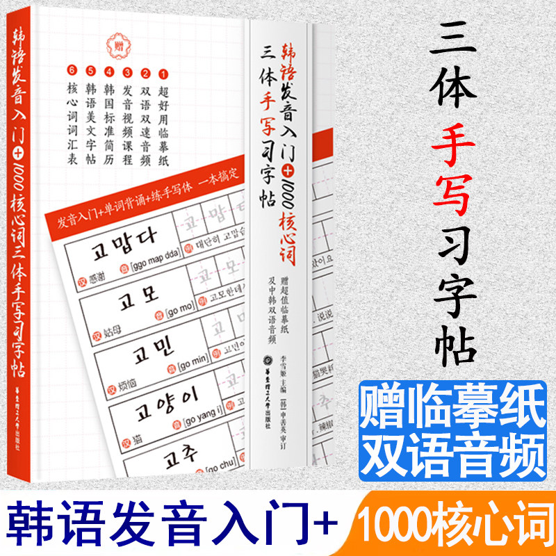 韩语发音入门+1000核心词三体手写习字帖赠临摹纸音频 零基础韩国语练字贴单词韩语简历韩语美文入门自学从零开始学韩语标准韩国语