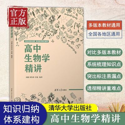 高中生物学精讲 刘毅 清华大学出版社 生物课高中教学参考资料 高中阶段生物知识的归纳与精讲 高中通用
