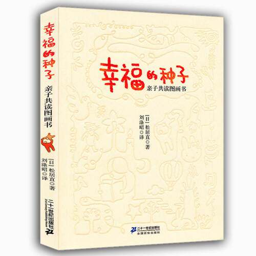 幸福的种子儿童亲共读图