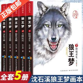 正版全套5册 动物小说大王沈石溪 狼王梦画本 沈石溪珍藏版完整版漫画版小学生三四五六年级课外书8-12岁班主任推荐经典儿童文学书