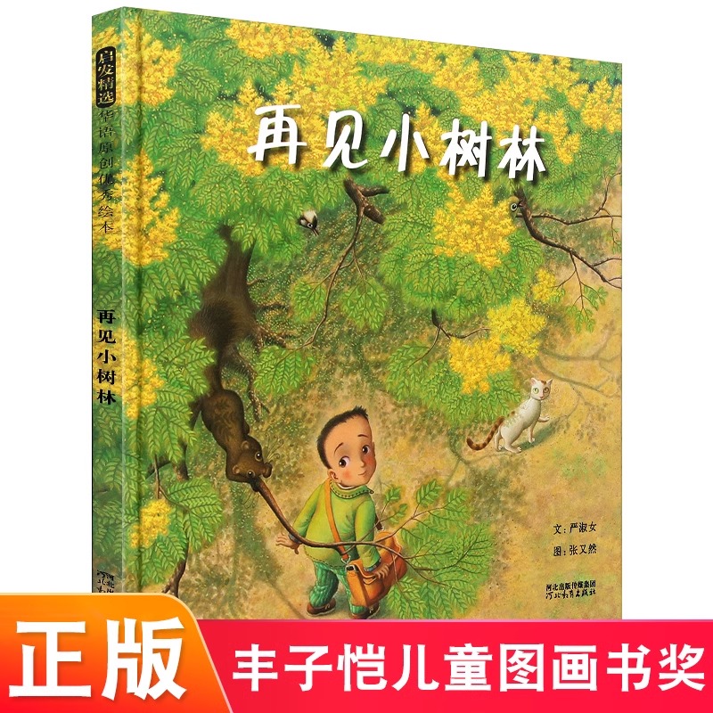 再见小树林 精装硬皮绘本 幼儿园重点荐选环保系列绘本 3-5-6-7周岁宝宝儿童成长书系早教启蒙书籍图画故事书正版河北教育出版社