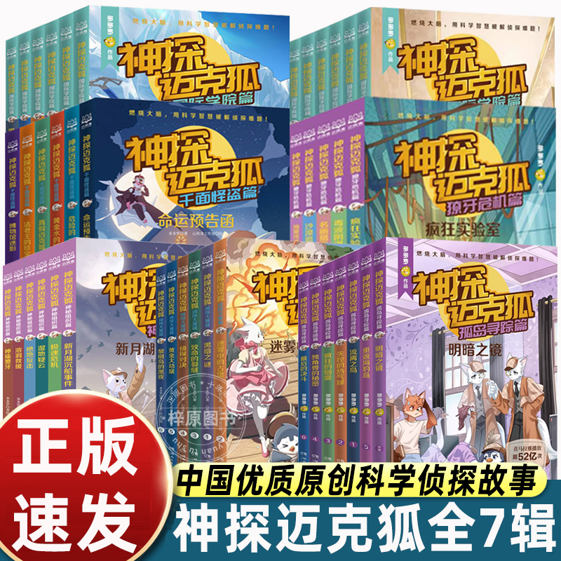 多多罗全套神探迈克狐系列图书国际学院篇1+2神秘组织篇雨林神庙篇孤岛寻踪篇獠牙危机儿童侦探推理小学四五六年级阅读课外书必读